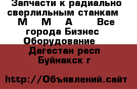 Запчасти к радиально-сверлильным станкам  2М55 2М57 2А554  - Все города Бизнес » Оборудование   . Дагестан респ.,Буйнакск г.